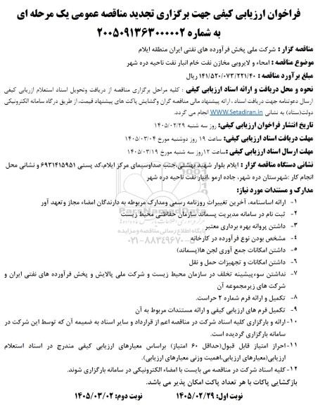 فراخوان ارزیابی کیفی تجدید مناقصه امحاء و لایروبی مخازن نفت خام انبار نفت ...