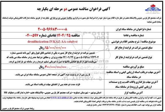 فراخوان مناقصه desulfurization IVKAZ-AA catalyst