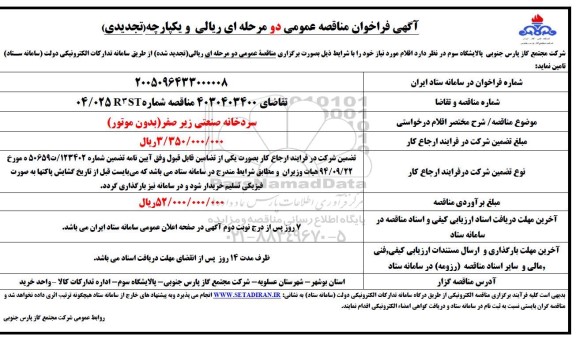 تجدید مناقصه سردخانه صنعتی زیر صفر (بدون موتور) 