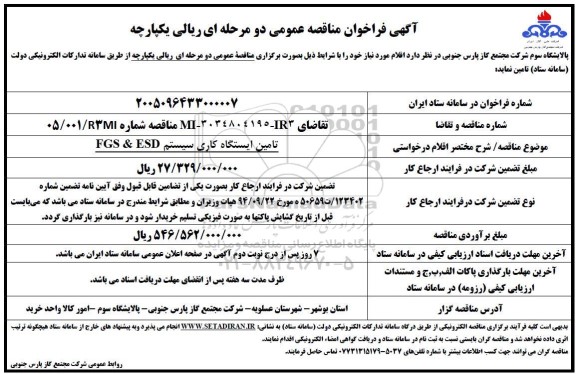 مناقصه تامین ایستگاه کاری سیستم FGS & ESD