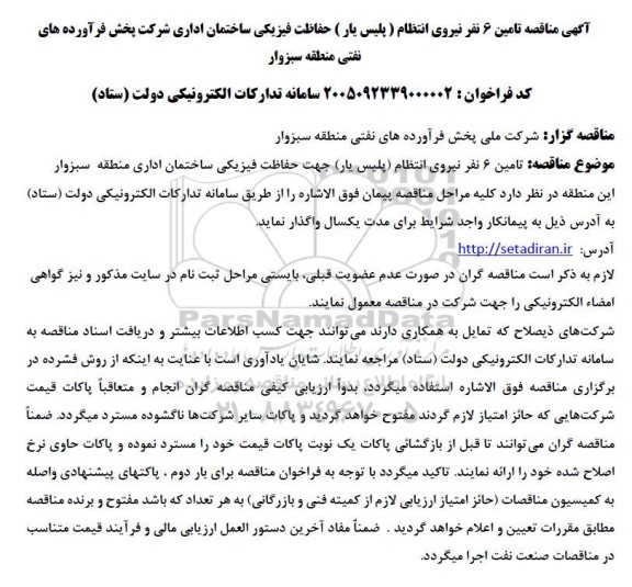 مناقصه تامین 6 نفر نیروی انتظام (پلیس یار) حفاظت فیزیکی