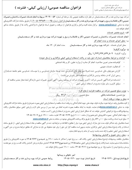 فراخوان مناقصه انجام خدمات تعمیرات ساختمان و تعمیرات عمومی گاز و فاضلاب و برق ...