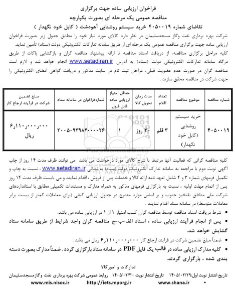 فراخوان ارزیابی ساده خرید سیستم روشنایی آهودشت (کابل خود نگهدار)