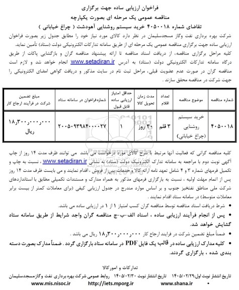 مناقصه خرید سیستم روشنایی آهودشت (چراغ خیابانی )