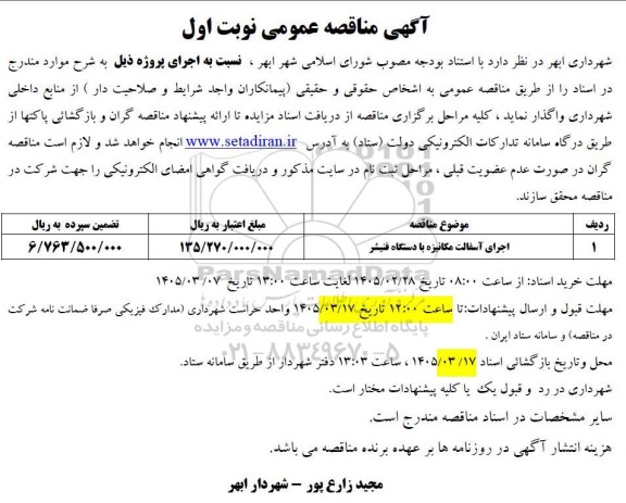 مناقصه اجرای آسفالت مکانیزه با دستگاه فنیشر
