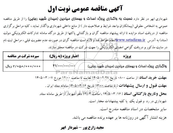 مناقصه واگذاری پروژه احداث و بهسازی میادین