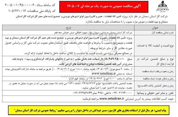 مناقصه پروژه تامین کالا (قطعات) ، تعمیر و کالیبراسیون انواع کنتورهای توربینی ...