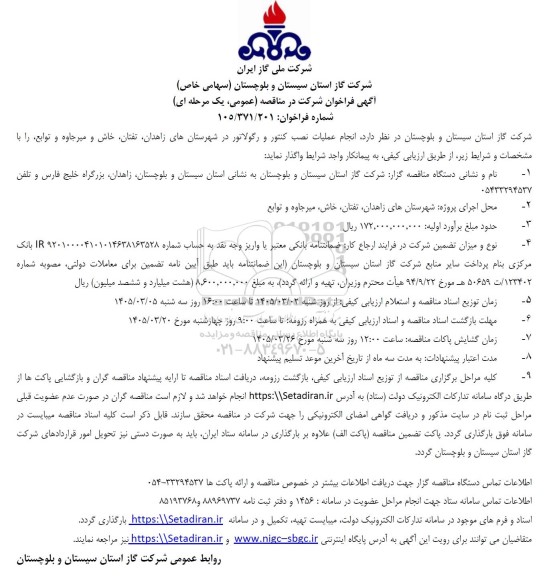 مناقصه  انجام عملیات نصب کنتور و رگولاتور در شهرستان های...
