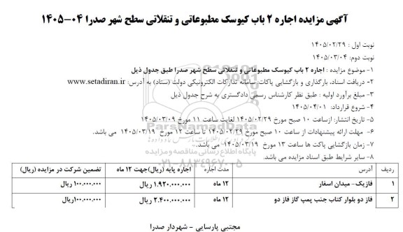 آگهی مزایده اجاره 2 باب کیوسک مطبوعاتی و تنقلاتی
