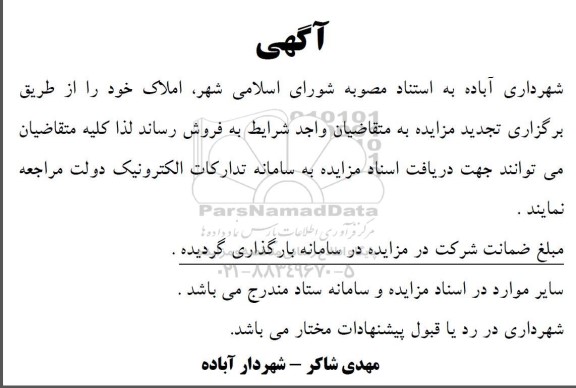 مزایده تجدید - فروش املاک 