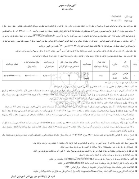 آگهی مزایده عمومی  اجاره مکانهای پارک در پارکینگ