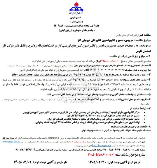 تجدید مناقصه سرویس، تعمیر و کالیبراسیون کنتورهای توربینی گاز-