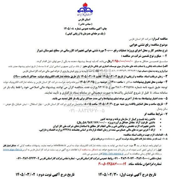 مناقصه رفع نشت هوایی