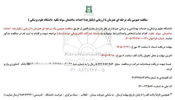 مناقصه  احداث ساختمان سوله نقلیه دانشگاه علوم پزشکی