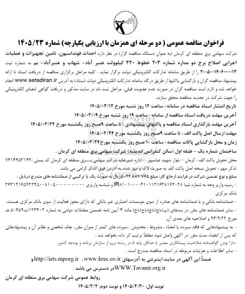 فراخوان مناقصه احداث فونداسیون ، تامین تجهیزات و عملیات اجرایی اصلاح برج دو مداره 