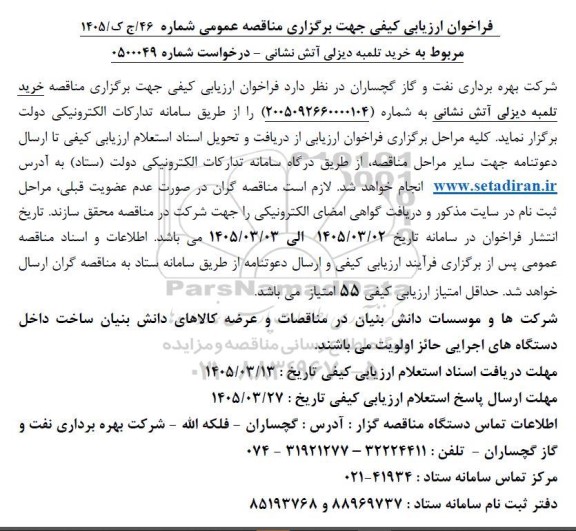 فراخوان ارزیابی کیفی مناقصه خرید تلمبه دیزلی آتش نشانی