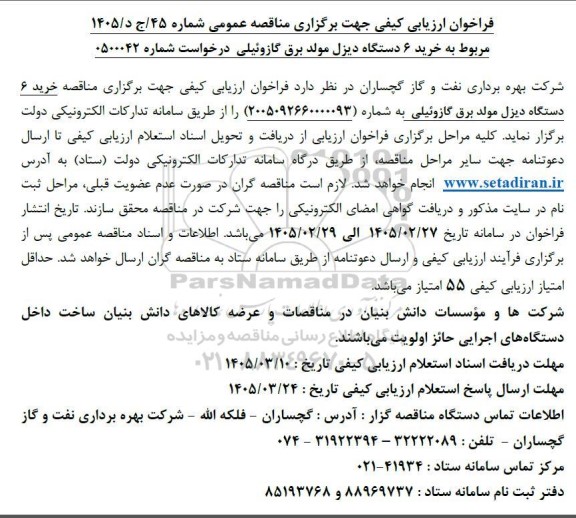 فراخوان ارزیابی کیفی خرید 6 دستگاه دیزل مولد برق گازوئیلی 