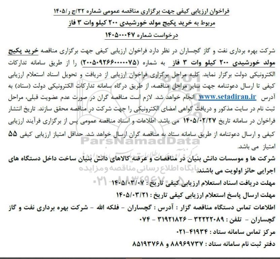فراخوان ارزیابی کیفی مناقصه خرید پکیج مولد خورشیدی 200 کیلو وات فاز 3