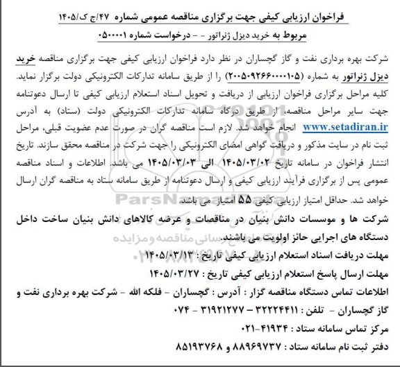 فراخوان ارزیابی کیفی مناقصه خرید دیزل ژنراتور