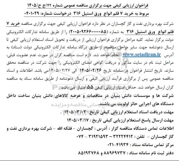 مناقصه خرید 7 قلم انواع ورق استیل 316