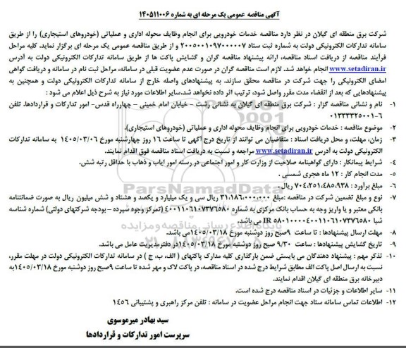  مناقصه خدمات خودرویی برای انجام وظایف محوله اداری و عملیاتی (خودروهای استیجاری) 