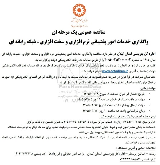 مناقصه عمومی واگذاری خدمات امور پشتیبانی نرم افزاری و سخت افزاری، شبکه رایانه ای 