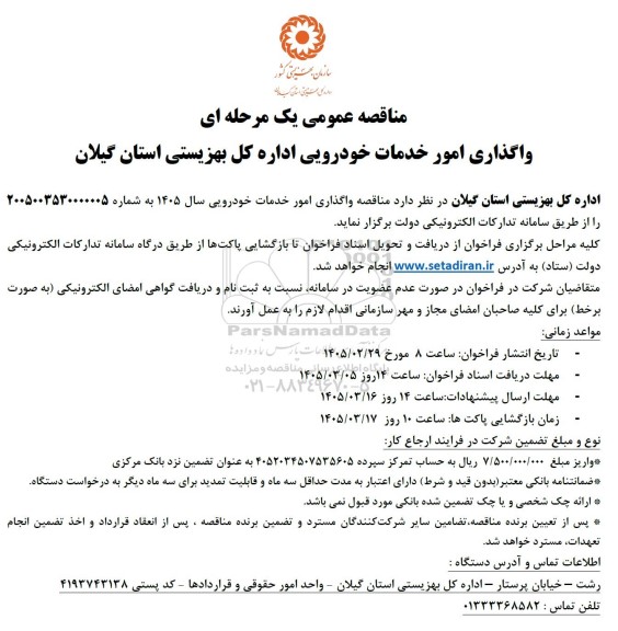 مناقصه عمومی واگذاری امور خدمات خودرویی