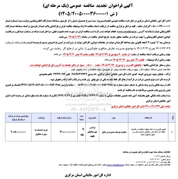 مناقصه تامین خودرو با راننده تجدید 