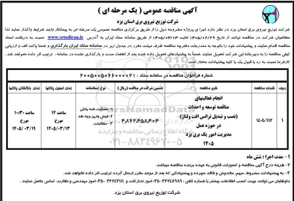 مناقصه انجام فعالیتهای مناقصه توسعه و احداث (نصب و تبدیل ترانس افت ولتاژ) 