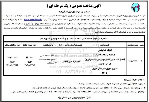 مناقصه انجام فعالیتهای مناقصه توسعه و احداث ....