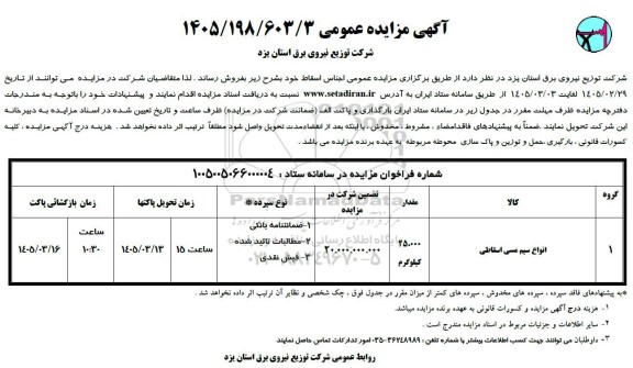 مزایده انواع سیم مسی اسقاطی
