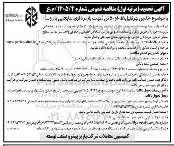 تجدید مناقصه  تامین جرثقیل 10،15 و 50 تن (جهت باربرداری، جابجایی بار و ...)