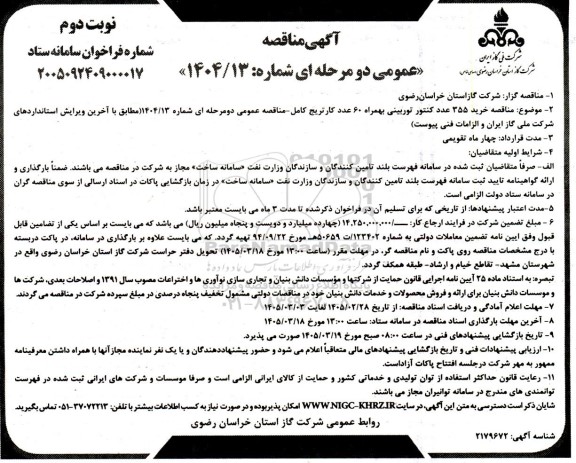 مناقصه خريد 355 عدد کنتور توربینی بهمراه 60 عدد کارتریج کامل - نوبت دوم