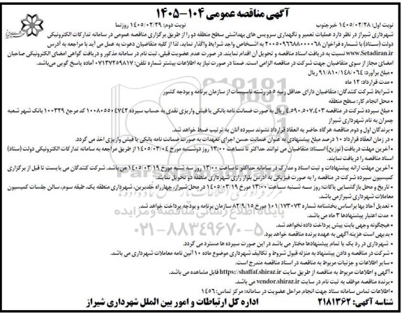 مناقصه عملیات تعمیر و نگهداری سرویس های بهداشتی  نوبت دوم