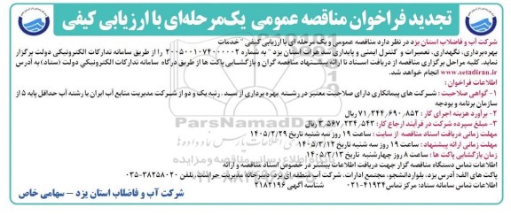 تجدید مناقصه خدمات بهره برداری نگهداری تعمیرات و کنترل ایمنی و پایداری سد هرات
