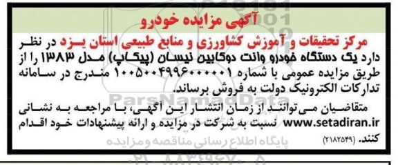 مزایده یک دستگاه خودرو وانت دوکابین نیسان پیکاپ مدل 1383
