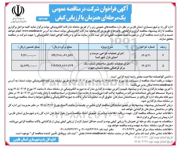 فراخوان اجرای عملیات طراحی مرمت و احیای بازار شهر... / نوبت دوم