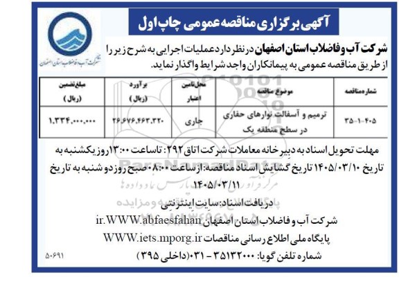 مناقصه عملیات ترمیم و آسفالت نوارهای حفاری /
