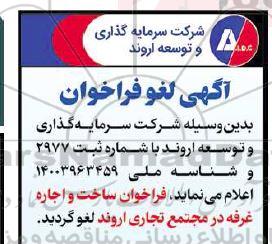 لغو فراخوان مناقصه و مزایده فراخوان ساخت و اجاره غرفه در مجتمع تجاری اروند