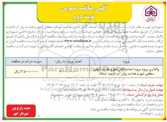 مناقصه واگذاری پروژه احداث کانال دفع و هدایت آبهای سطحی شهر و هدایت روان آب ... / نوبت دوم