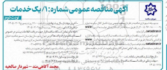 مناقصه پروژه تکمیل کانال سباب- نوبت دوم