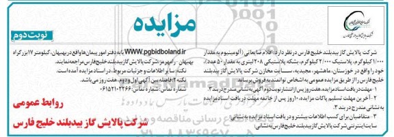 مزایده اقلام ضایعاتی ، آلومینیوم به مقدار 1.000 کیلوگرم.. - نوبت دوم