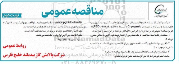 مناقصه خرید ولوهای ساکشن و دیسشارژ پمپ های ترنسفر و سیر کوله پروپان با ولو Cryogenic- نوبت دوم