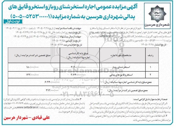 مزایده اجاره استخر شنای روباز و استخر و قایق های پدالی شهرداری