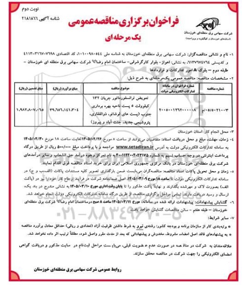 مناقصه عمومی تعویض ترانسفورماتور جریان 132 کیلوولت 5 پست ناحیه بهره برداری جنوب... نوبت دوم