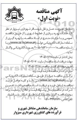 مناقصه خدمات بهره برداری از خطوط شهری