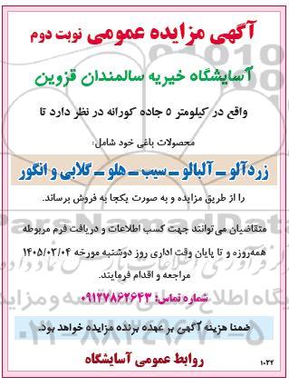 مزایده عمومی فروش محصولات باغی... نوبت دوم