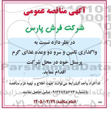 مناقصه واگذاری تامین و سرو دو وعده غذای گرم پرسنل