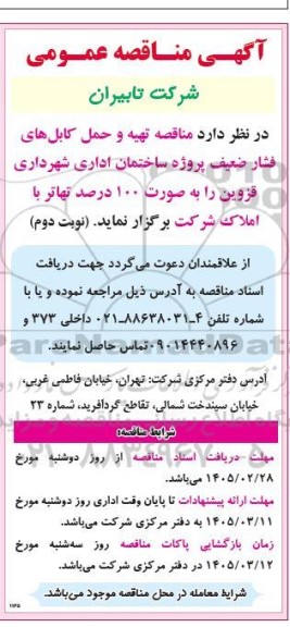 مناقصه تهیه و حمل کابل های فشار ضعیف پروژه ساختمان اداری / نوبت دوم