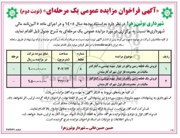 مزایده فروش قطعه زمین / نوبت دوم